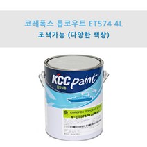 KCC 코레폭스 탑코트 ET574 4L 중방식용 선박용 에폭시상도 (조색), BF561