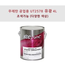 KCC정품 우레탄 지건형 공업용 UT2578 4L 유광 조색색상 플라스틱용 페인트, PB0005