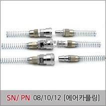 에어카플러 SN-PN 세트, SN/PN-10