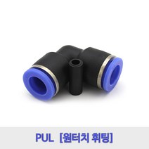 원터치에어휘팅/PUL04/PUL06/PUL08/PUL10/PUL12, PUL12