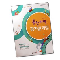 최신) 동아출판 고등학교 고등 통합 과학 평가문제집 ( 동아 고1 1학년 ) 송진웅, 고등학생