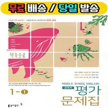 2019년 당일발송) 동아출판 중학교 중학영어 1-1 평가문제집 중등 (중 이병민 교과서편) - 1학년 1학기