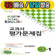 2019년 당일발송) 동아출판 중학교 중학영어 3-1 평가문제집 중등 (중 이병민 교과서편) - 3학년 1학기