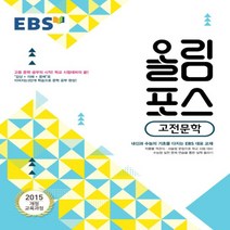 2023년 EBS 올림포스 고등 고전문학, 국어영역