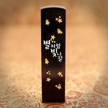 도장꾹 별처럼 빛나길 수제도장 아기도장 탄생도장, RS050_검정돌_음각_한글전서체