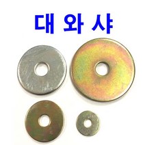 동원볼트 대와샤 슈와샤 평와샤 대 와샤 대와셔 슈와셔 M4~M12
