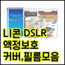 니콘 액정보호필름모음 D850 D800 D750 D610 D7200 D90등등, 니콘 D600 전용커버