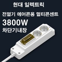 현대 일렉트릭 고용량 멀티콘센트 3800W 차단기내장 멀티탭 전선형, 1개, 5m
