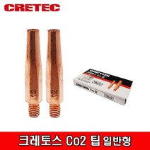 CRETOS 크레토스 Co2 팁 일반형 Tip 0.9 1.0 1.2 1.4 1.6mm, 1개, 크레토스 Co2 팁 1.4mm 일반형