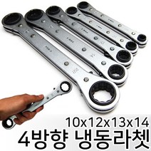 4방향 냉동 라쳇 10 x 12 x 13 x 14 mm, 1개