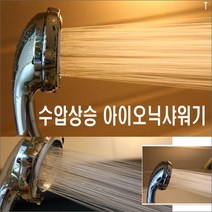 대박 [가격준수]아이오닉샤워기/수압상승샤워기/수압센샤워기/수압샤워기/고층아파트/수압세지는샤워기/온수수압, 아이오닉수압샤워기