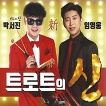 2CD 트로트의 신 장구의 신 박서진 임영웅 스타원
