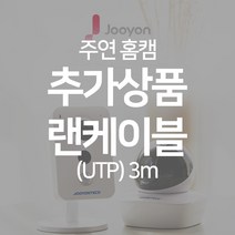 주연테크 가정용 IP wifi 홈캠 홈CCTV 감시카메라, (UTP) 3m
