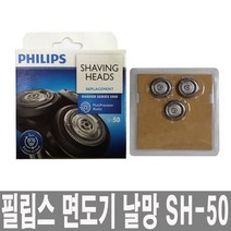 필립스 면도기 S5000시리즈 교체용날 SH-50 날망 면도날