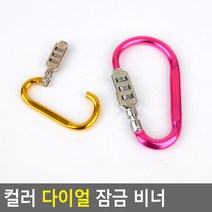 FreeManner 컬러 다이얼 잠금 비너 비밀번호자물쇠 도난방지 잠금장치 자전거열쇠 자전거자물쇠 와이어락