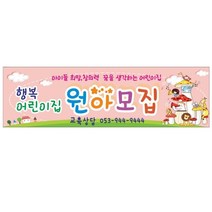현수막 어린이집 원아모집현수막 7-1-47 현수막제작, 7-1-47미싱(나무없음), 1개
