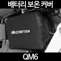 무료배송/QM6/배터리 커버/보온커버/방전/밧데리/자동차커버, 1.일반형:100