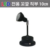 스포트 LED전용 꼬깔 직부 블랙 10cm ( 램프미포함 ) 스포트조명, 꼬깔직부블랙10cm