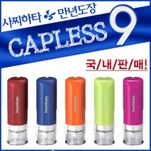 사치하타 정품 캡리스9 단면 만년도장 스탬프, 펄오렌지/한글제작/타원형