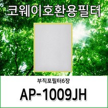 코웨이공기청정기호환필터 AP-1009JH, 부직포필터6장(세트가 아닙니다)