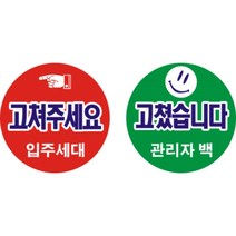 고쳐주세요 아파트입주 사전점검스티커, 9000개