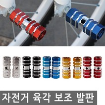 JS커머스 자전거 육각 보조 발판 발받침 페달 보조발판 받침대, 1개