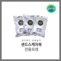 샌드스케치북 전용모래1kg FDn 샌드스케치북/전용모래1kg