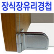 철부자/무타공유리경첩/경첩/유리경첩/유리선반지지, 무타공 유리경첩 (1조)