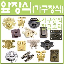 앞장식 고가구잠금장치 가구장식 엔틱장식 상패잠금, 3)배꼽나비