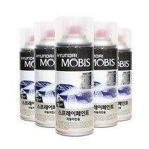 모비스 스프레이 페인트-에쿠스, 모비스 스프레이 페인트(현대):EB 에보니블랙 8