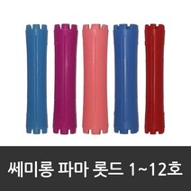 진성 쎄미롱 파마롯드 10입, 1개, 8호