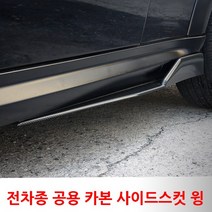 전차종 범용 에어로파츠 카본 사이드스컷 에어댐 윙 간편장착, 01.CARBON, 860mm