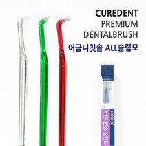 큐어덴트 치과용 어금니칫솔, 2.어금니칫솔 슬림모