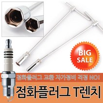점화 플러그 T렌치 자동차 렌치 소켓 복스 공구 스파크 토크렌치 T 교체 정비공구, 옵션06 T형 복스 자석 500mmx12mm