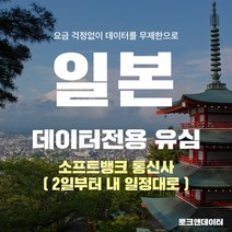 모사지 일본유심 매일500MB 2일(48시간)부터 30일 여행 유심칩 호쿠오카 오사카 오키나와 일본 전역 3일 4일 5일 6일 7일 10일 15일 소프트뱅크, 1개, 5일 1DAY 500MB / 택배발송