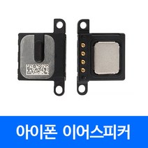 [폰팔아] 아이폰 부품 이어스피커, 아이폰6s플러스이어스피커, 1개