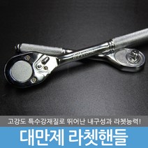 깔깔이 라쳇핸들 라쳇 복스 복스알 복스대 렌치 갈갈이 소켓 라쳇바 드라이버 핸들 스패너 몽키 첼라 오뚝이, KYC 오뚜기 라쳇핸들 1/2인치