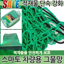 차량용그물망 그물망 화물차그물망 다용도그물망 안전그물망 자동차그물망 차량안전망 적재망 탄력바 적재함
