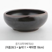 옹기화분 17.1 옹기 오목자배기 수반-소