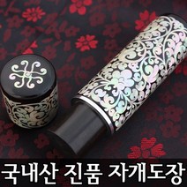 이안 100% 명인 수조각 인감 수제도장 진품 자개, 십장생(흑)/한글 고인체