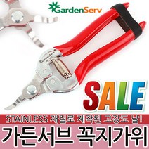 가든서브 꼭지가위 No 530 전지가위 전정가위 정원 원예 조경 과수원 과일 적과 꼭지 제거 다목적가위 원예공구