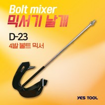 예스툴 믹서날개 D-23 4발