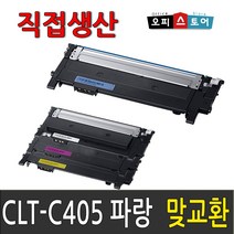 삼성 CLT-K405S SL-C422 C422W C423 C423W C470W SL-C472W C472FW SL-C473 C473W C473FW 재생 토너, 맞교환[파랑], 1