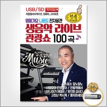 USB_명품가요나운도전자올겐생음악라이브관광쇼100곡 일소일소일노일노 사랑찾아인생찾아 안동역에서 내나이가어떄서 웃으며삽시다 사은품CD증정