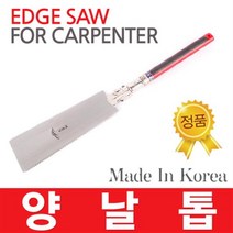 국산 팔공산 양날톱 쇠톱 목공톱 만능톱 나무톱 전지톱 톱날 원예 공작 전정 휴대용 다용도 수공구 절삭공구