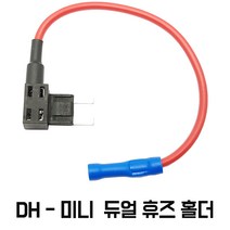 모트븐 블랙박스 설치용 휴즈박스 듀얼휴즈홀더 멀티휴즈소켓 더블휴즈, DH-미니 (듀얼홀더선만)
