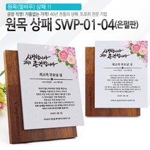 아이상패 원목상패 감사패 공로패 졸업패 부모님 감사패 상패 학위패 재직기념패, SWP-01-04(은펄판)