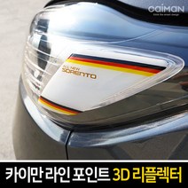 카이만 라인 포인트 3D 리플렉터, 쌍용 티볼리-옐로우, 1세트