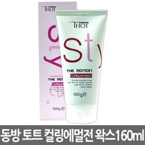 동방 토트 스타일 더 모션 컬링에멀전 왁스 160ml