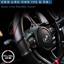 파보니 차량용 듀얼 라인 핸들커버, 블랙